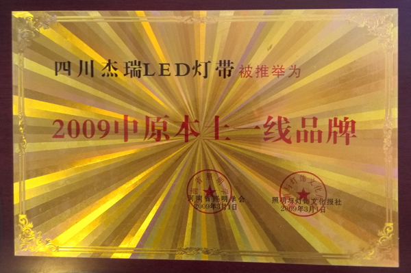 四川杰瑞LED灯带荣获2009年中原本土一线品牌